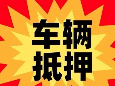 印台汽车抵押贷款利息一般是多少？